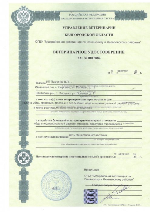 Ветеринарное удостоверение